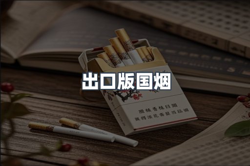 出口版国烟